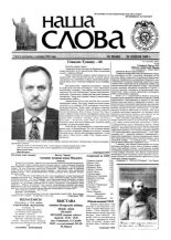 Наша слова 29 (466) 2000