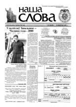 Наша слова 33 (470) 2000