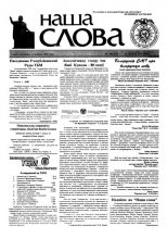 Наша слова 38 (475) 2000