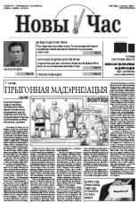Новы час 47 (319) 2012