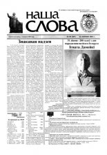 Наша слова 28 (567) 2002