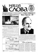 Наша слова 29 (568) 2002