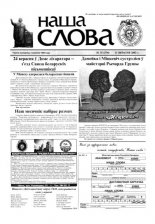 Наша слова 35 (574) 2002
