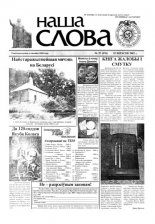 Наша слова 37 (576) 2002