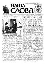 Наша слова 38 (577) 2002