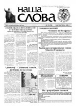 Наша слова 39 (578) 2002