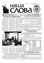 Наша слова 43 (582) 2002