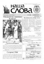 Наша слова 47 (586) 2002