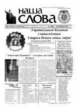 Наша слова 1 (588) 2003