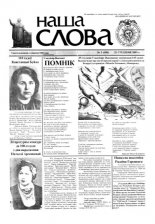 Наша слова 3 (590) 2003