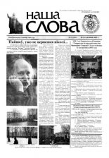 Наша слова 4 (591) 2003