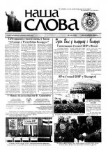 Наша слова 12 (599) 2003