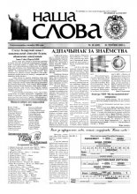 Наша слова 18 (605) 2003