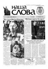 Наша слова 23 (610) 2003