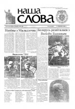 Наша слова 24 (611) 2003