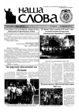 Наша слова 28 (615) 2003