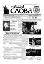 Наша слова 29 (616) 2003