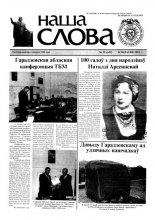 Наша слова 35 (622) 2003