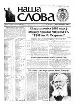 Наша слова 37 (624) 2003