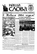 Наша слова 48 (635) 2003