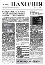 Паходня 21 (144) 2012