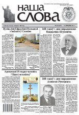 Наша слова 50 (1097) 2012