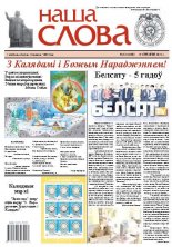 Наша слова 51 (1098) 2012