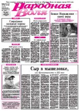 Народная Воля 199-200