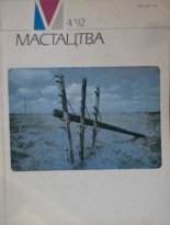 Мастацтва 4 (112) 1992