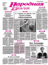 Народная Воля 8 (3749) 2013