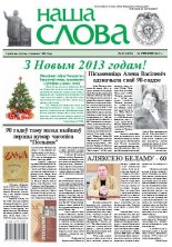 Наша слова 52 (1099) 2012