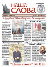 Наша слова 1 (1100) 2013
