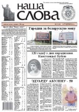 Наша слова 2 (1101) 2013