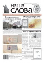 Наша слова 3 (1102) 2013