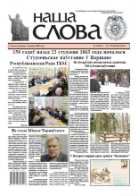 Наша слова 4 (1103) 2013