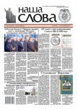 Наша слова 5 (1104) 2013
