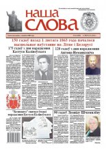 Наша слова 6 (1105) 2013