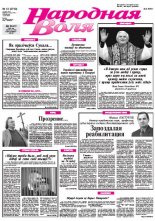 Народная Воля 12 (3753) 2013