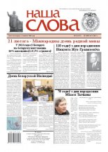 Наша слова 8 (1107) 2013