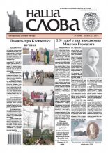 Наша слова 7 (1106) 2013