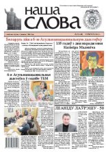 Наша слова 9 (1108) 2013