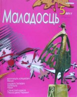 Маладосць 5 (690) 2011