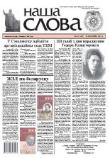 Наша слова 11 (1110) 2013