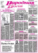 Народная Воля 25 (3766) 2013