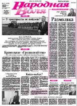 Народная Воля 27 (3768) 2013