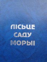 Лісьце саду Морыі