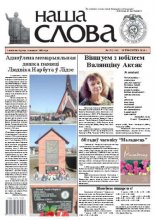 Наша слова 17 (1116) 2013