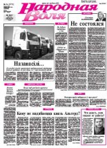 Народная Воля 34 (3775) 2013