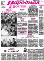 Народная Воля 37 (3778) 2013