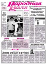 Народная Воля 44 (3785) 2013